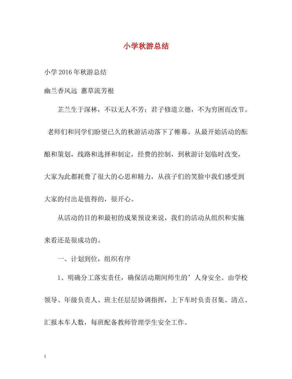 小学秋游总结_第1页