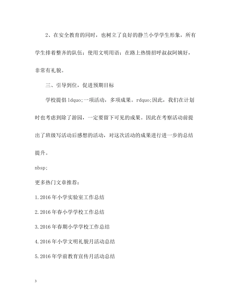 小学秋游总结_第3页