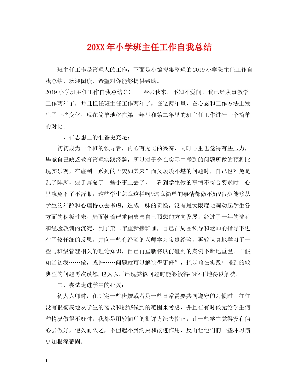 小学班主任工作自我总结_第1页