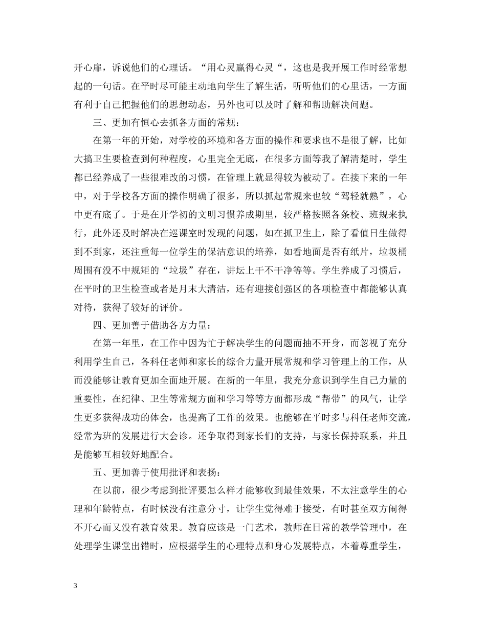 小学班主任工作自我总结_第3页