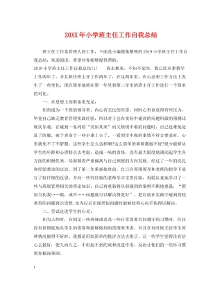 小学班主任工作自我总结