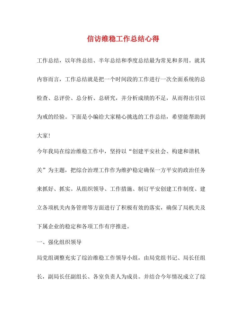 信访维稳工作总结心得_第1页