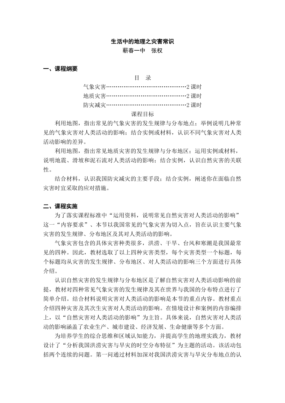 校本课程（生活中的地理）——张权_第1页