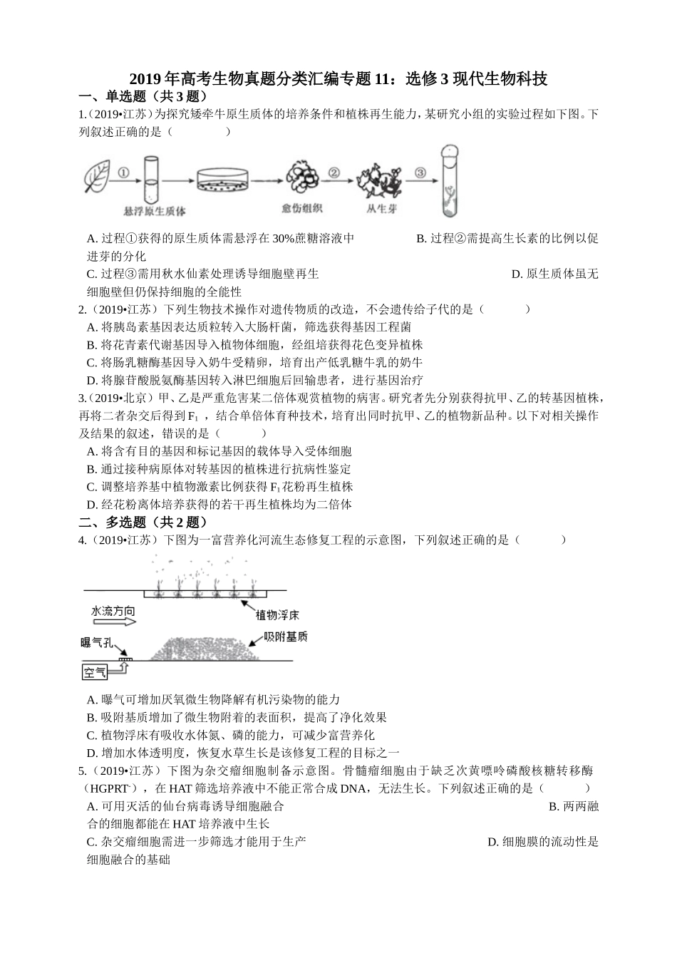 2019年高考生物真题分类汇编专题11：选修3现代生物科技_第1页