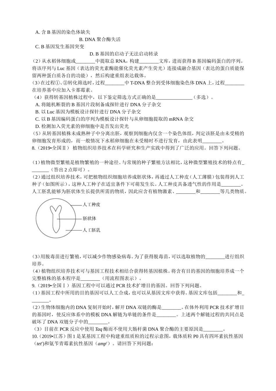 2019年高考生物真题分类汇编专题11：选修3现代生物科技_第3页