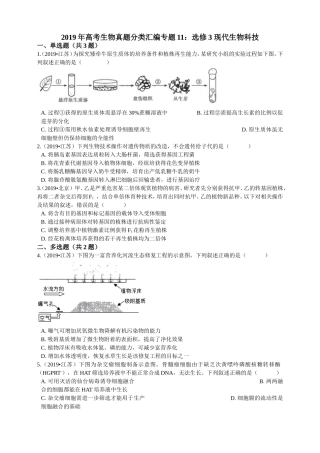 2019年高考生物真题分类汇编专题11：选修3现代生物科技