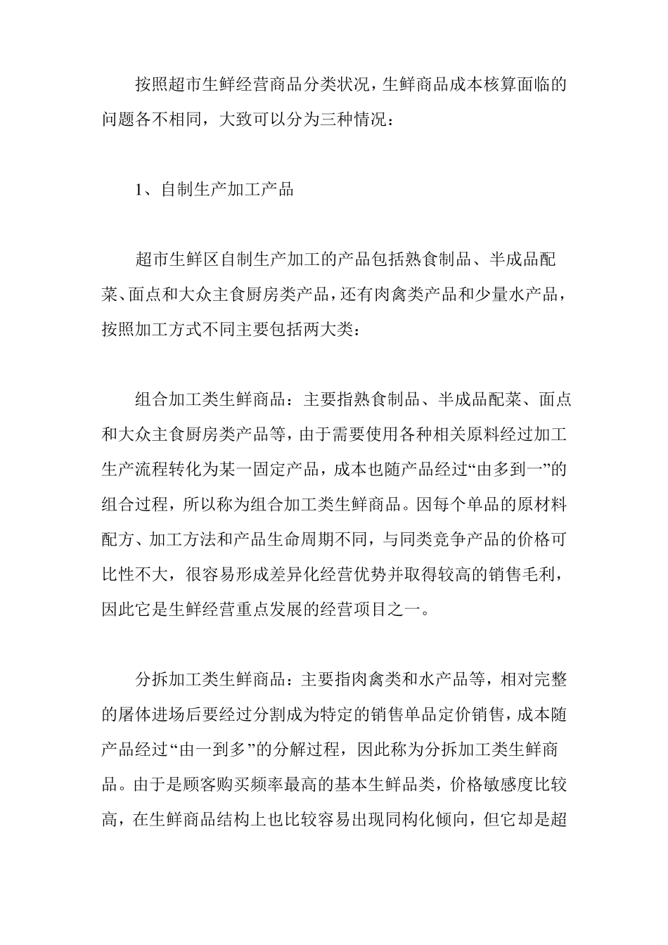 生鲜单品成本核算与成本控制战略_第2页