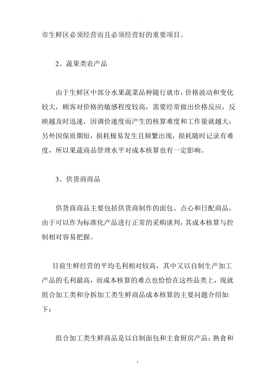 生鲜单品成本核算与成本控制战略_第3页