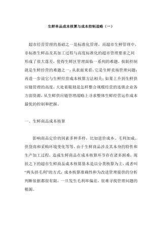 生鲜单品成本核算与成本控制战略