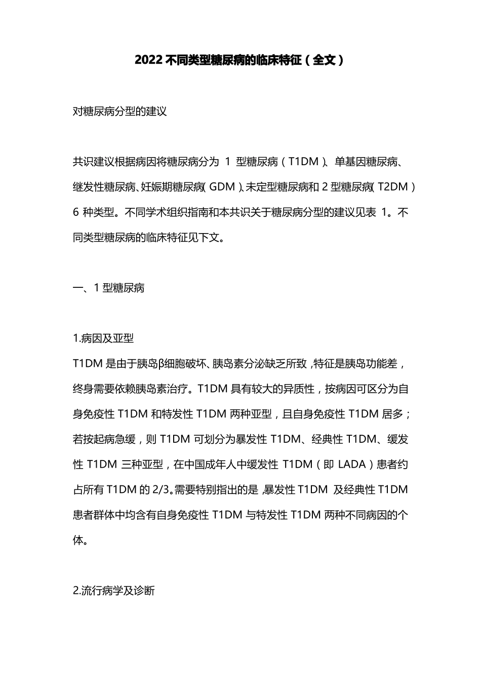 2022不同类型糖尿病的临床特征全文_第1页