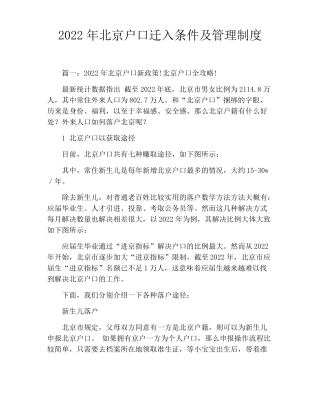 2022年北京户口迁入条件及管理制度