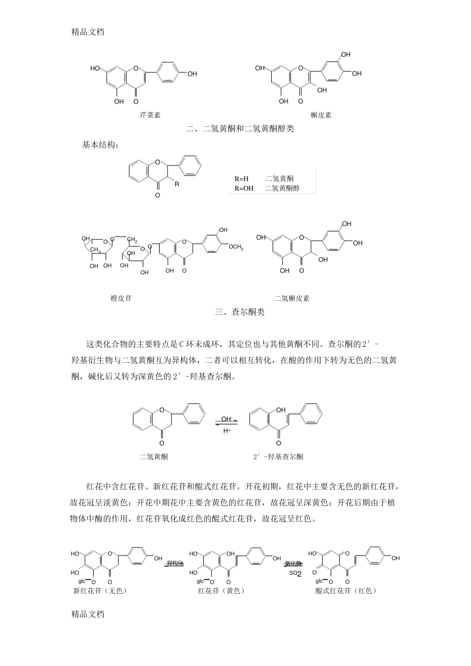 整理黄酮类化合物-_第3页