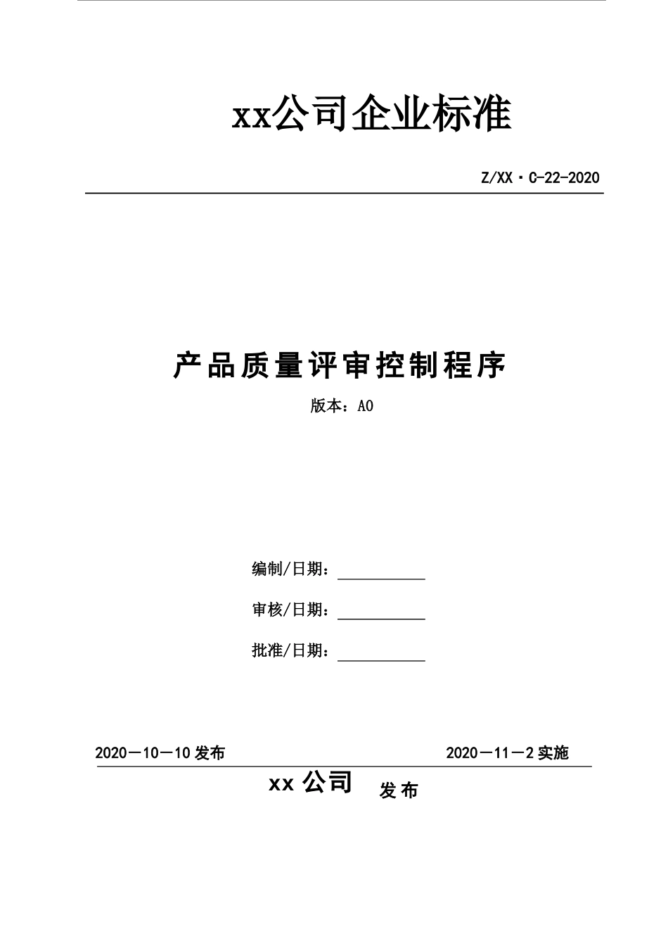 产品质量评审控制程序_第1页