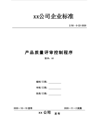 产品质量评审控制程序