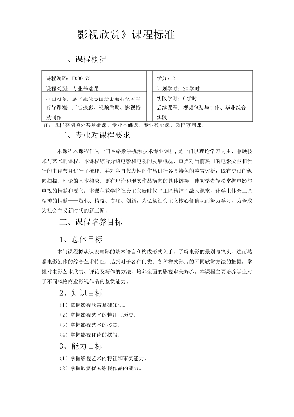 影视欣赏课程标准_第1页