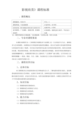 影视欣赏课程标准