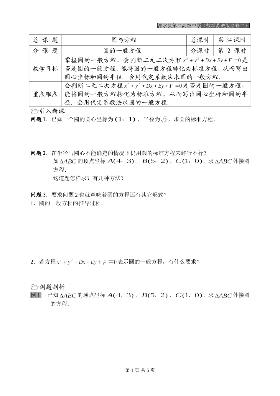 第34课时（圆的一般方程）_第1页