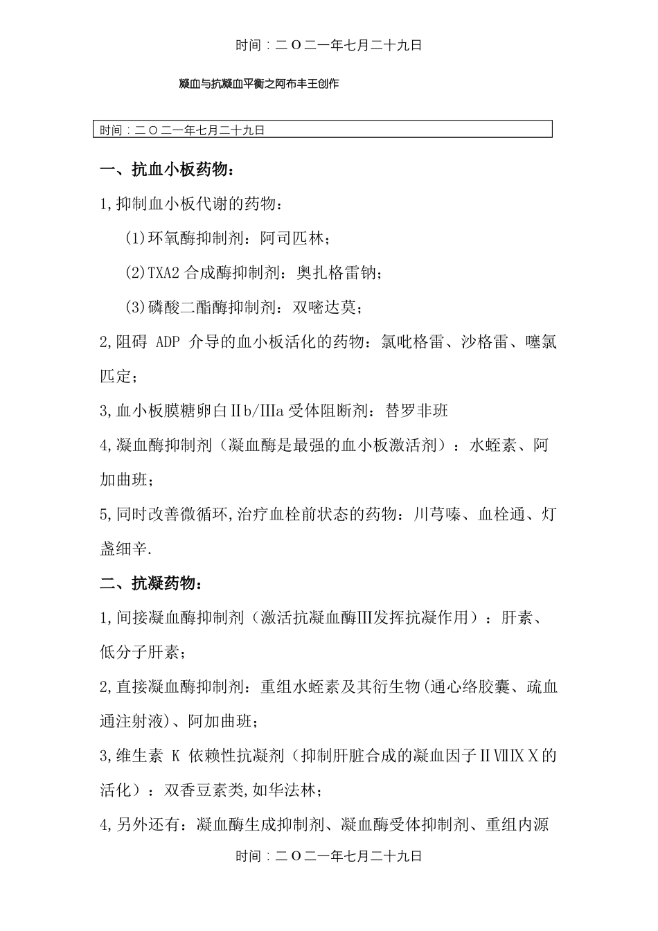 精品心内科常用的几种抗凝血药_第1页