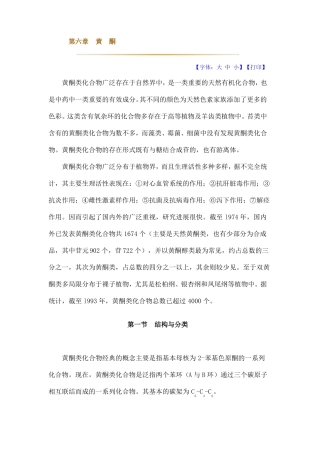 中药化学讲义黄酮