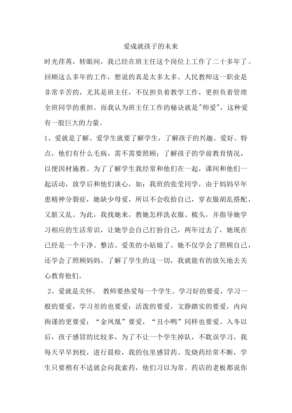 爱成就孩子的未来_第1页