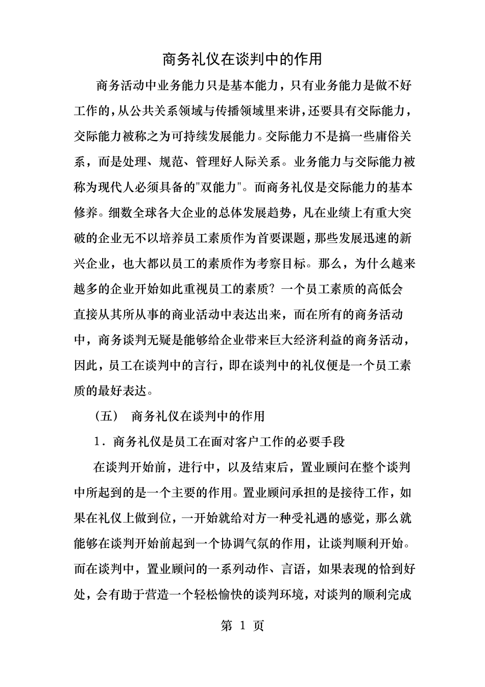 商务礼仪在商务谈判中的作用_第1页