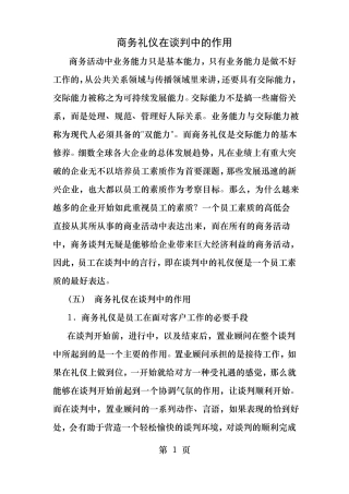 商务礼仪在商务谈判中的作用