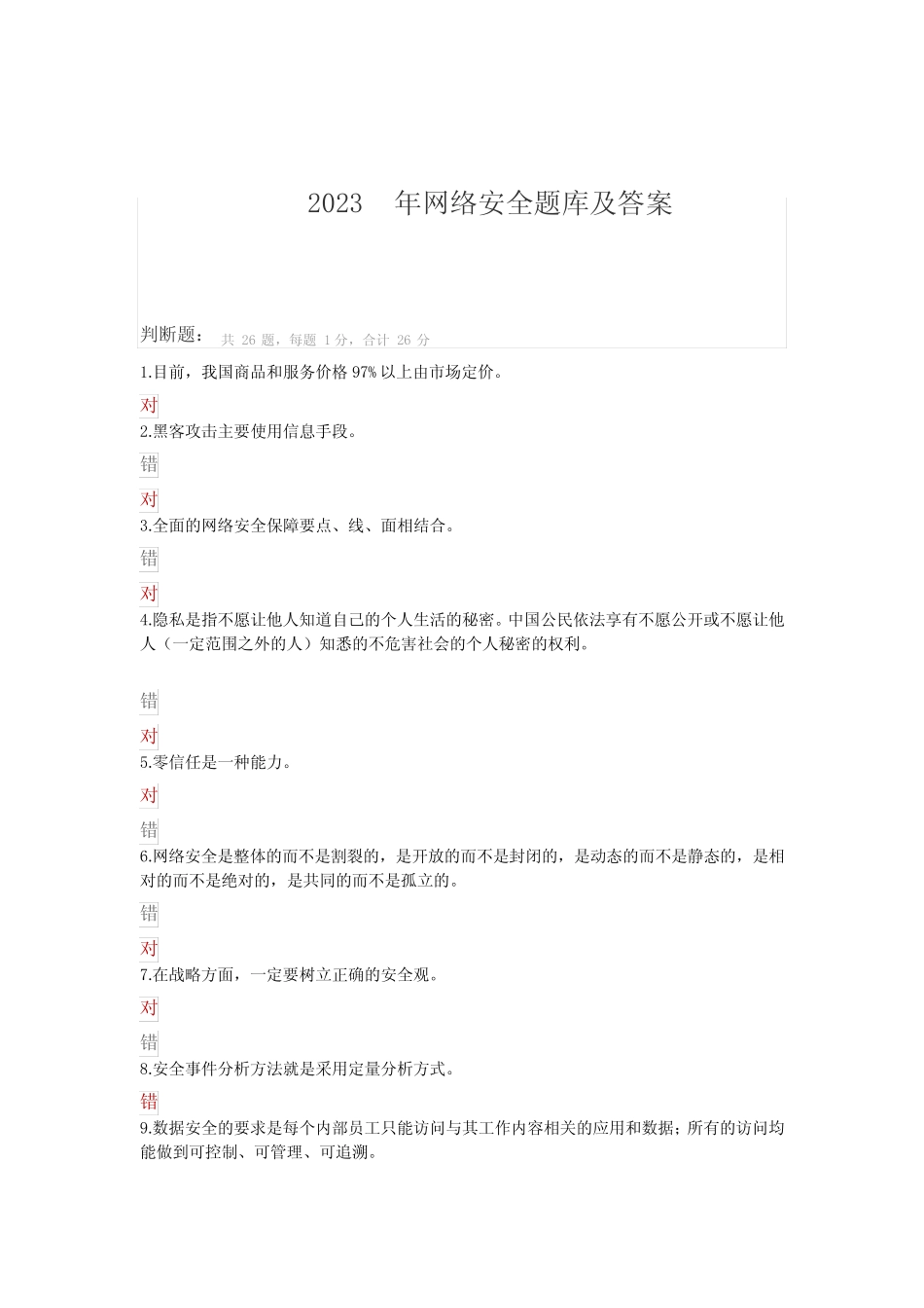 2023年网路安全题库及参考答案 _第1页