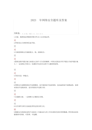 2023年网路安全题库及参考答案 