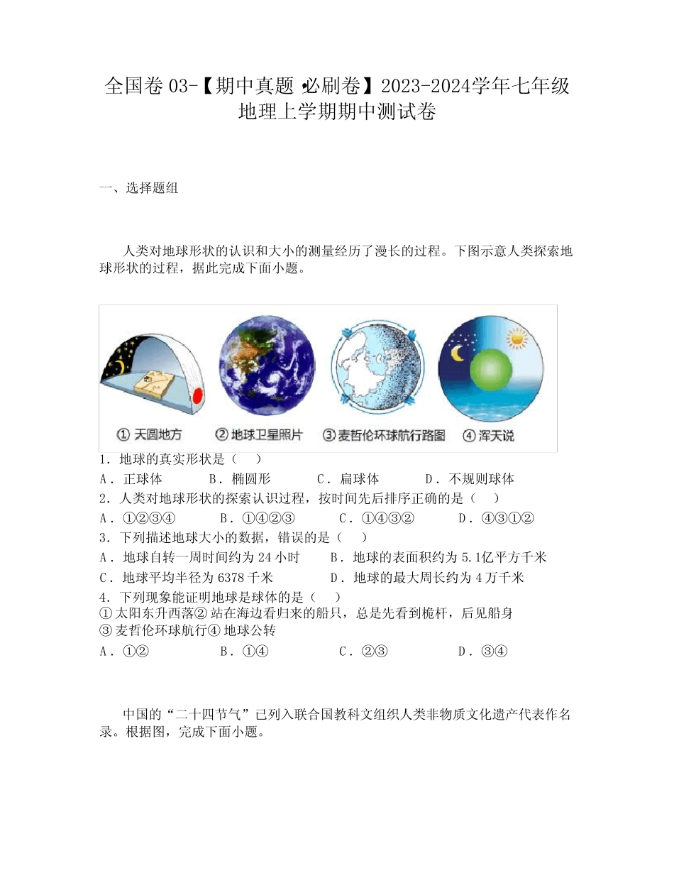 期中真题必刷卷】2023-2024学年七年级地理上学期期中测试卷_第1页