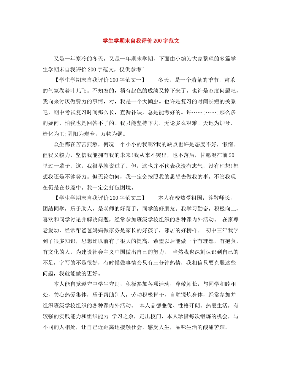 学生学期末自我评价200字范文_第1页