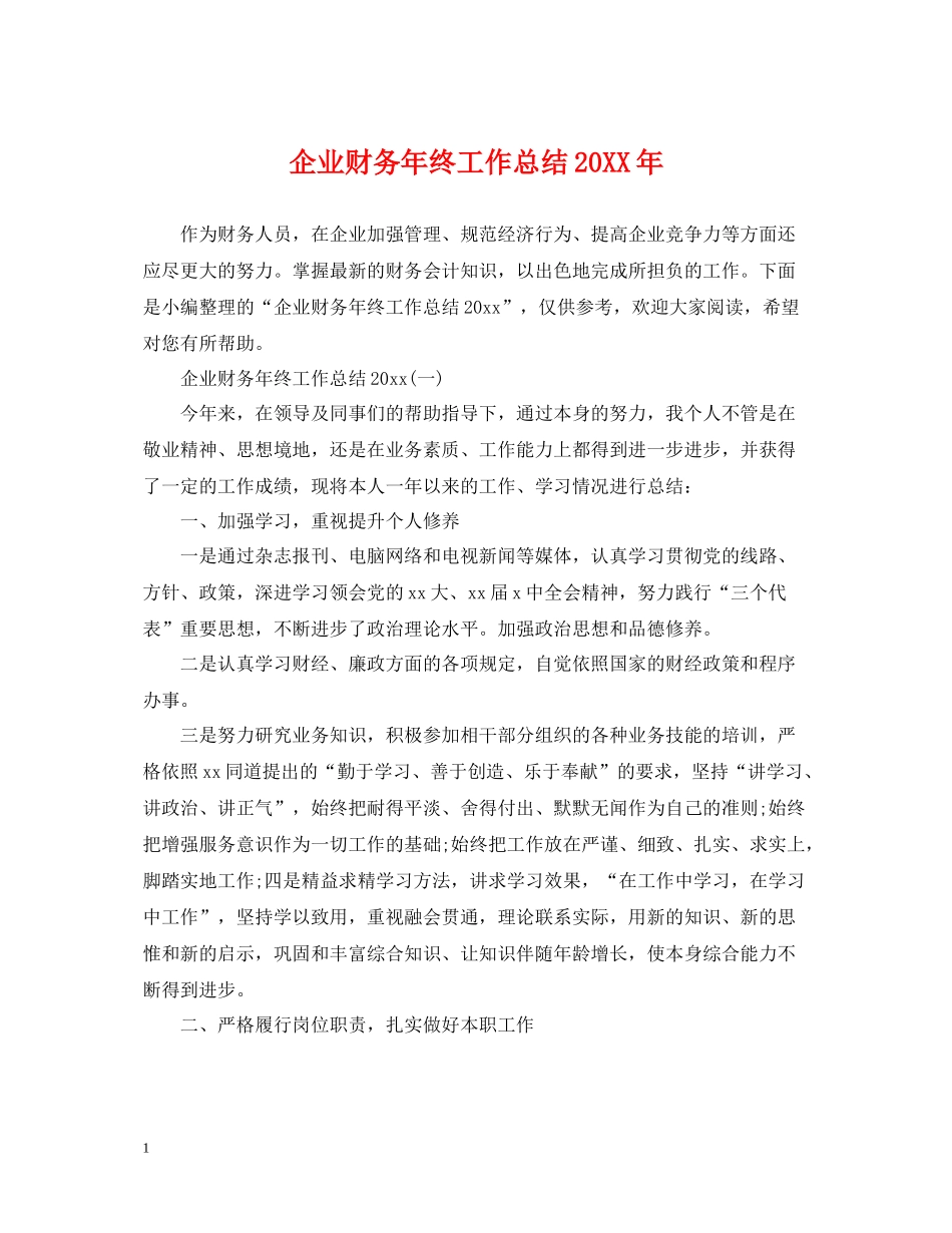 企业财务年终工作总结2_第1页