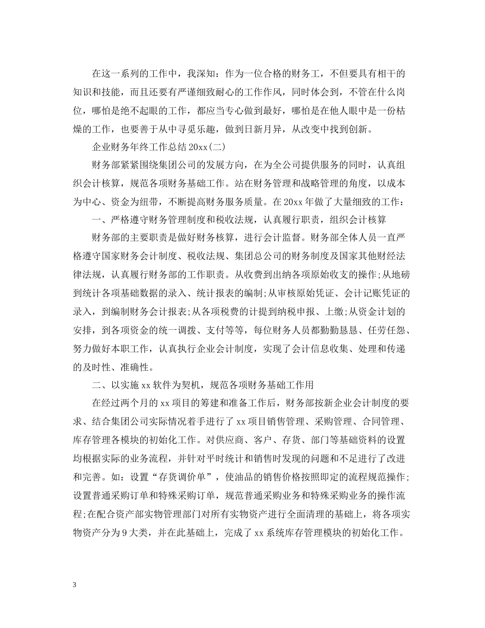 企业财务年终工作总结2_第3页