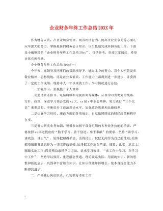企业财务年终工作总结2