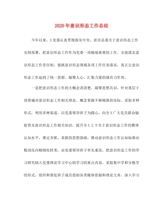 2020年意识形态工作总结