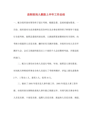 县财政局人教股上半年工作总结