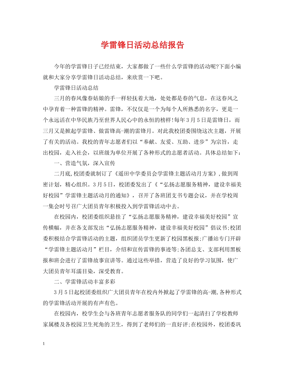 学雷锋日活动总结报告_第1页