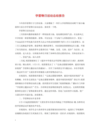 学雷锋日活动总结报告