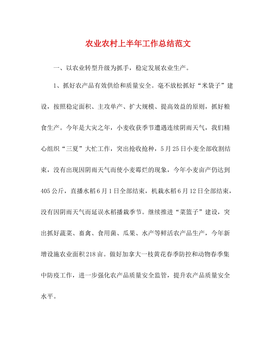农业农村上半年工作总结范文_第1页
