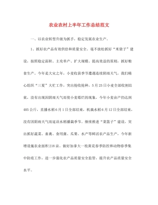 农业农村上半年工作总结范文