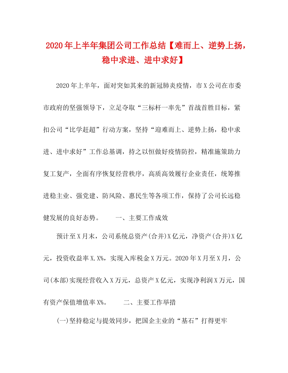 2020年上半年集团公司工作总结【难而上逆势上扬，稳中求进进中求好】_第1页