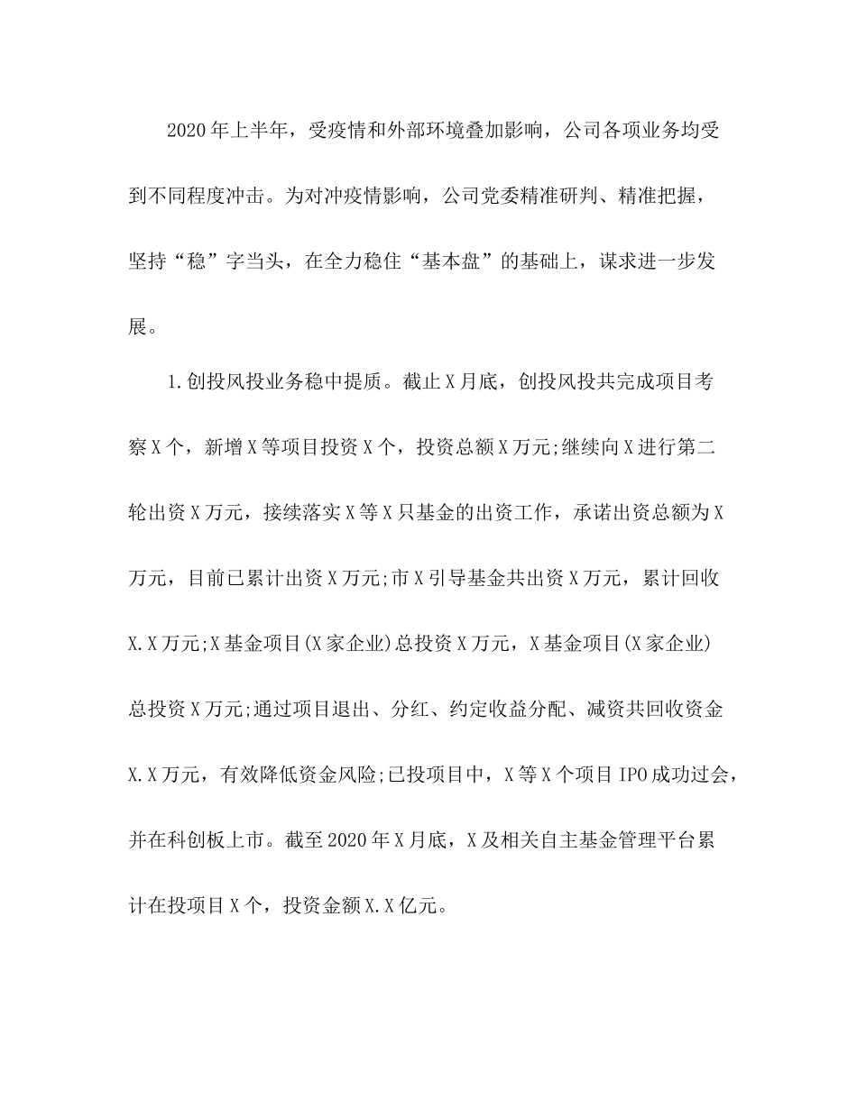 2020年上半年集团公司工作总结【难而上逆势上扬，稳中求进进中求好】_第2页