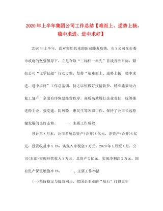 2020年上半年集团公司工作总结【难而上逆势上扬，稳中求进进中求好】