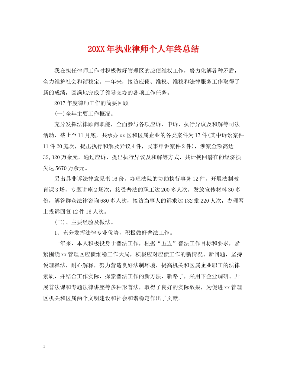 执业律师个人年终总结2_第1页