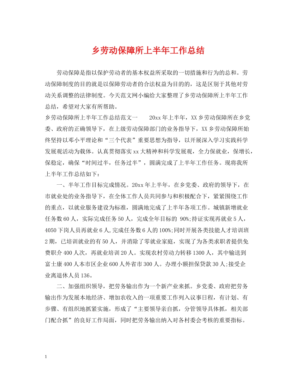 乡劳动保障所上半年工作总结_第1页