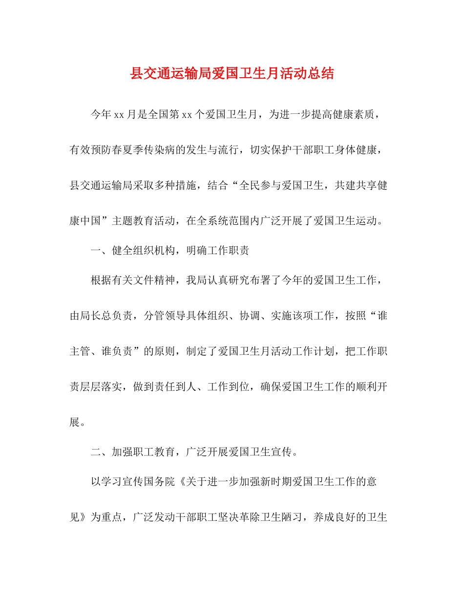县交通运输局爱国卫生月活动总结_第1页