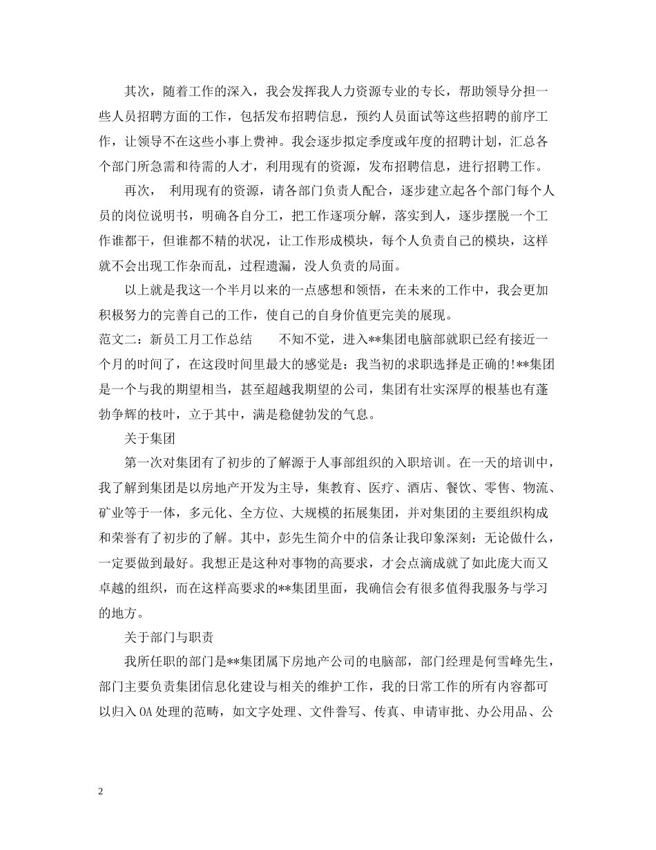 新员工月工作总结范文精选_第2页