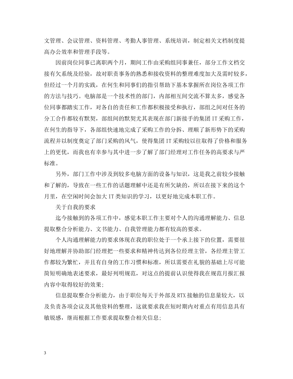 新员工月工作总结范文精选_第3页