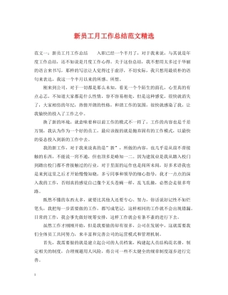 新员工月工作总结范文精选