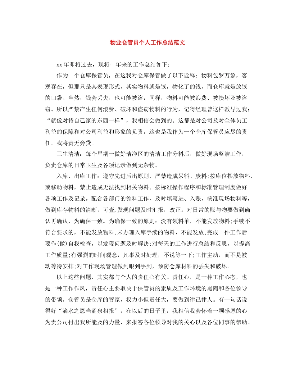 物业仓管员个人工作总结范文_第1页