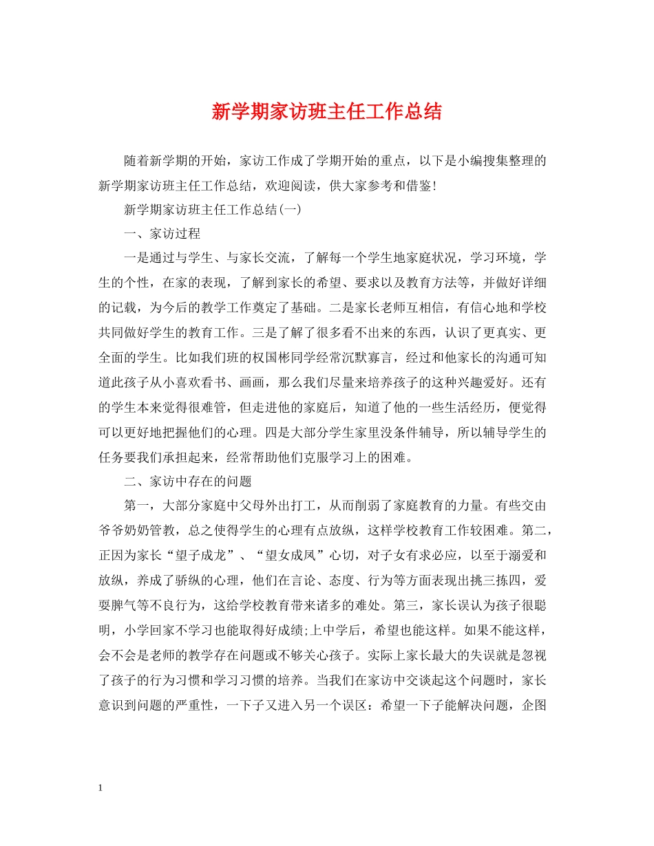 新学期家访班主任工作总结_第1页
